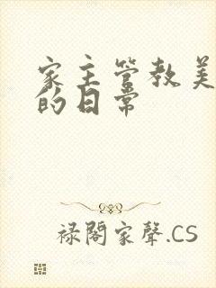 家主管教美人们的日常