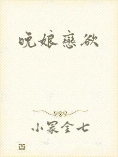 晚娘恋欲