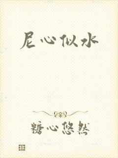 尼心似水