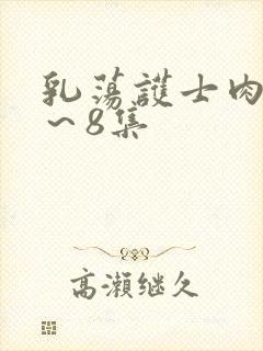 乳荡护士肉欲1～8集