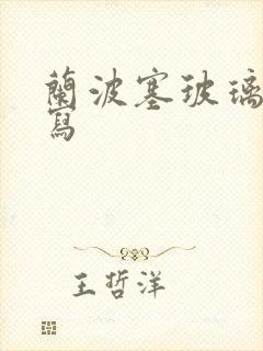 兰波塞玻璃球扩写