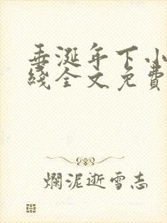 垂涎年下小说在线全文免费阅读笔趣阁下载