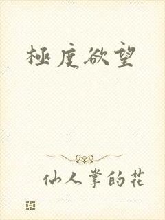 极度欲望