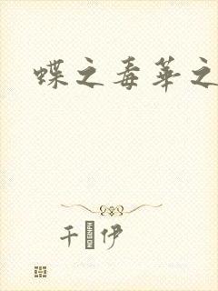蝶之毒华之锁