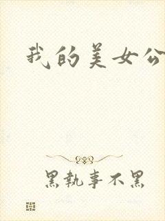 我的美女公寓