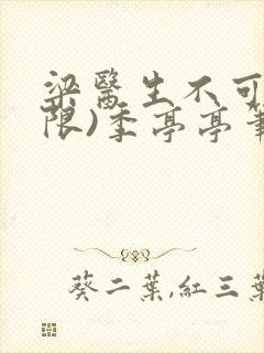 梁医生不可以(限)季亭亭笔趣阁