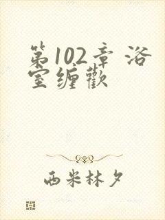 第102章 浴室缠欢