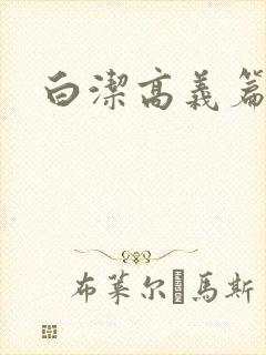 白洁高义篇