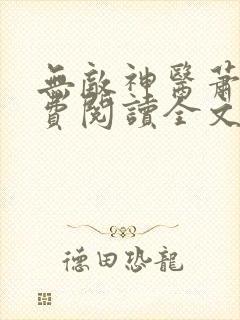 无敌神医萧轩免费阅读全文