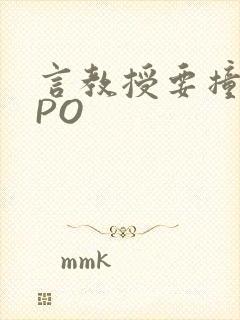 言教授要撞坏了PO