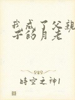 我成了父亲和妻子的月老