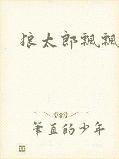 狼太郎飘飘欲仙