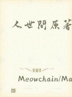 人世间原著小说