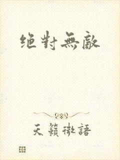 绝对无敌