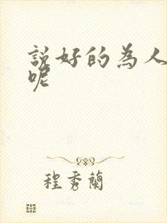 说好的为人师表呢