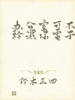 办公室可不可以干湿你电子书