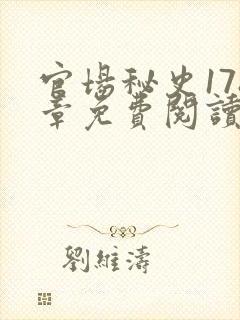 官场秘史178章免费阅读全文小说