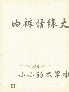 内裤情缘大团结