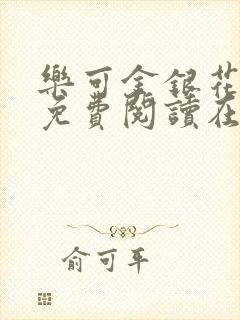 乐可金银花全文免费阅读在线无广告