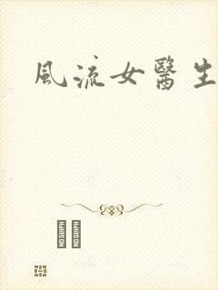 风流女医生
