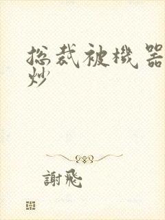 总裁被机器人爆炒