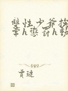 双性少爷挨脔日常h惩罚h动漫