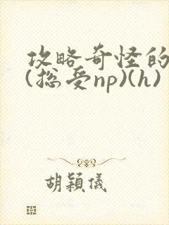 攻略奇怪的世界(总受np)(h)