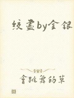 绞尽by金银花