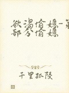 欲渴偷媳-第1部分偷媳