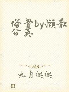 俗骨by懒散蒲公英