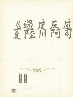 《过度反应》苏夏陆川阿司匹林