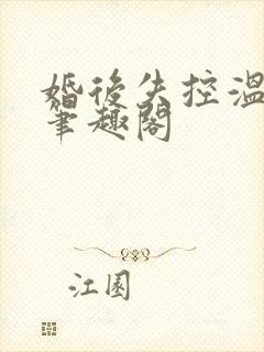 婚后失控温庭深笔趣阁