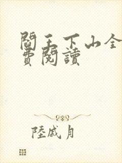 阎王下山全书免费阅读