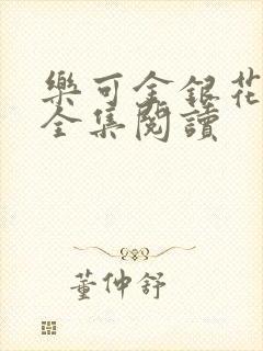 乐可金银花在线全集阅读