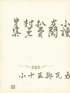 农村扒灰小说全集免费阅读