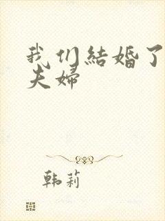 我们结婚了初恋夫妇