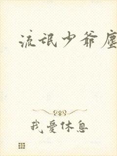 流氓少爷尘世游