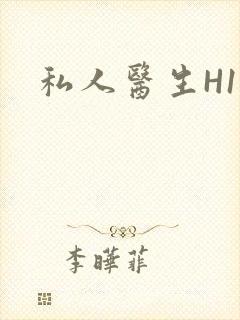 私人医生H1高