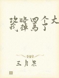 攻略四个大佬后我掉马了