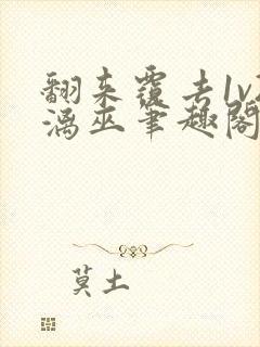 翻来覆去1v2漓巫笔趣阁txt