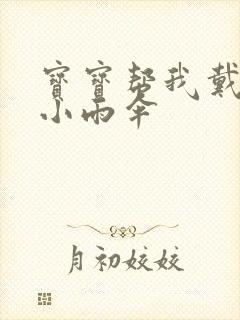 宝宝帮我戴一下小雨伞