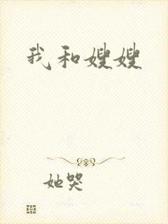 我和嫂嫂