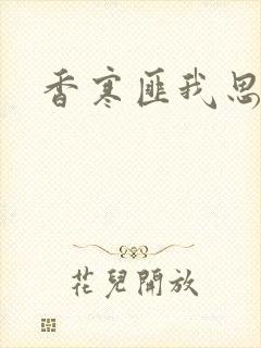 香寒匪我思存