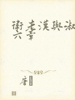 卫老汉与淑蓉第六章