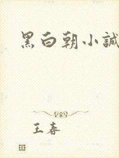 黑白朝小诚