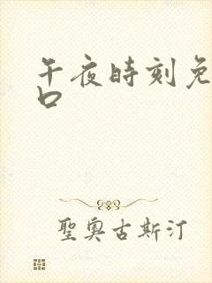 午夜时刻免费入口