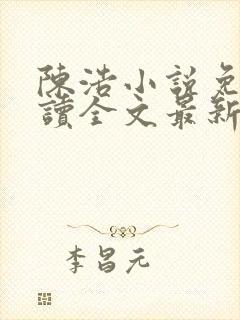 陈浩小说免费阅读全文最新