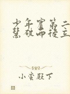 少年宾第二部珏慧破而后立