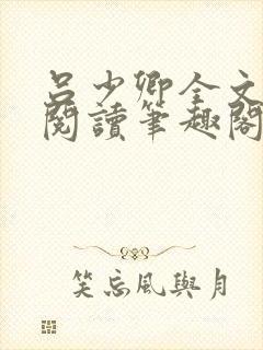 吕少卿全文免费阅读笔趣阁小说