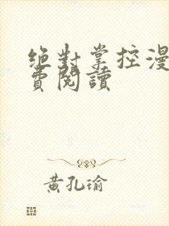 绝对掌控漫画免费阅读